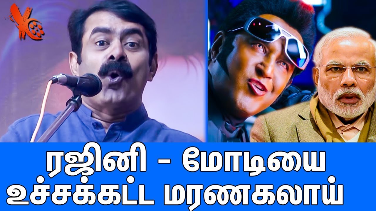 உச்சக்கட்ட மரணகலாய் : Seeman Trolls Modi And Rajinikanth | Latest Speech | Naam Tamilar Katchi