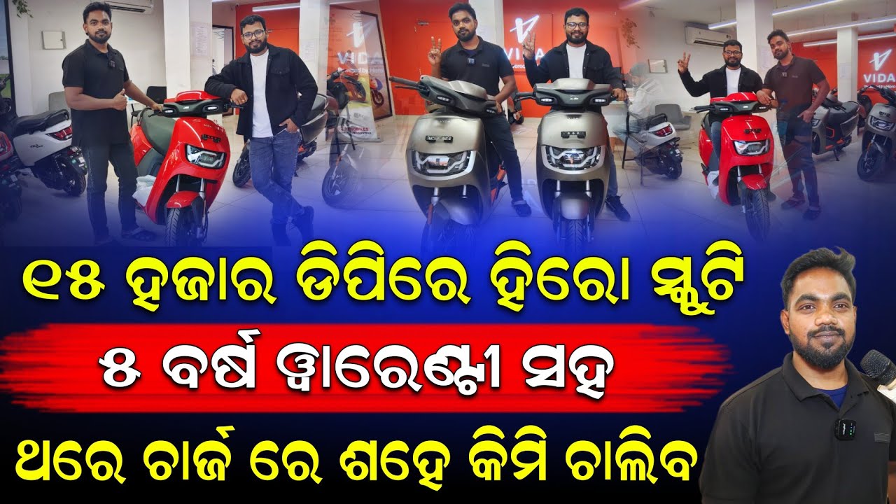 ମାର୍କେଟ କୁ ଆସିଗଲା ନୁ EV ସ୍କୁଟି  ୧୫ ହଜାର ଡିପିରେ ଘରକୁ ନିଅନ୍ତୁ || ଥରେ ଚାର୍ଜ ରେ ୧୦୦ କିମି ଚାଲିବ।
