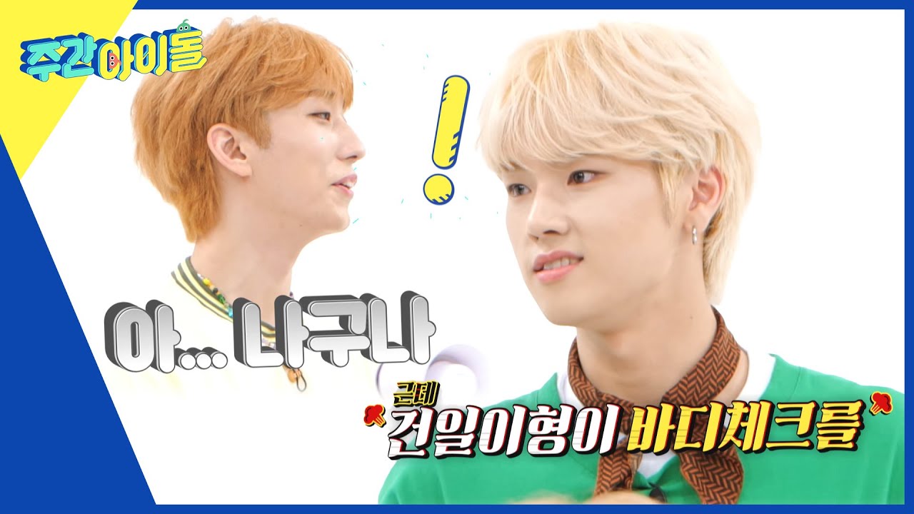(ENG) [Weekly Idol] 엑디즈 순둥이의 반란?! ＂몸 좀 그만 까아악↗!!＂ l EP.572