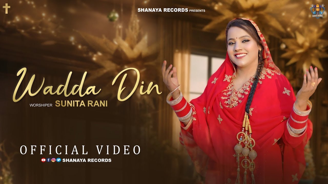 Wadda Din ( Christmas Song) | Sister Sunita Rani New Masih Song 2025