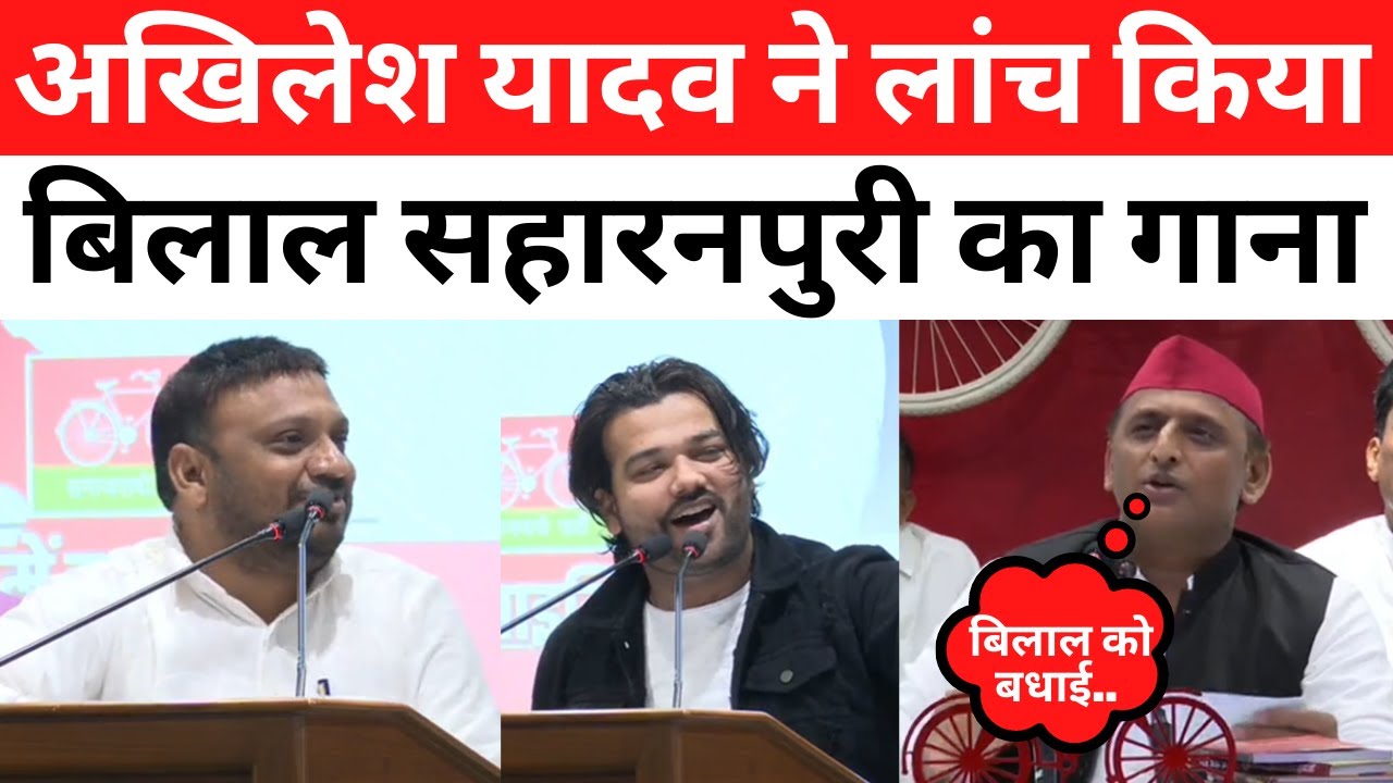 अखिलेश यादव ने लांच किया बिलाल सहारनपुरी का लिखा गाना क्या बोले अखिलेश | BGT News