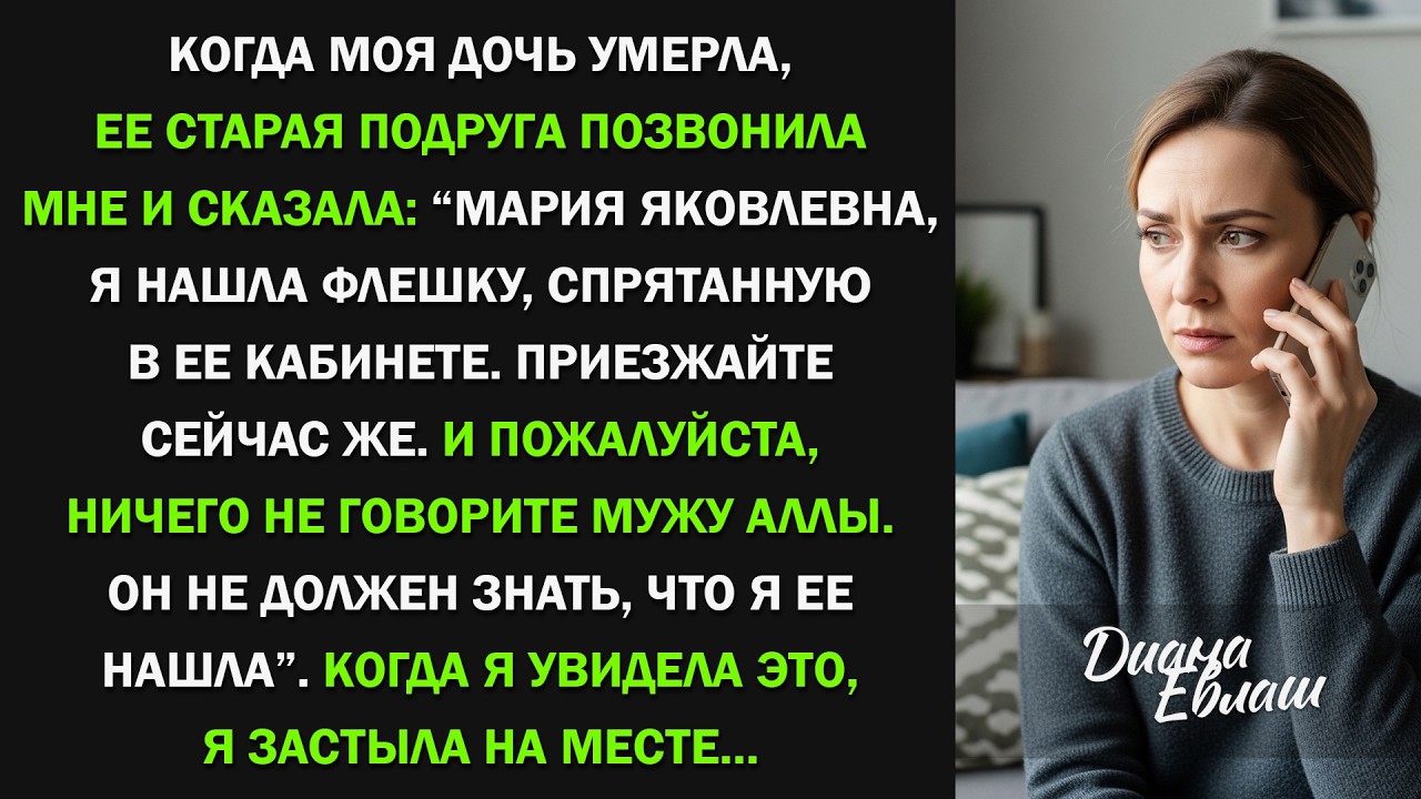 После похорон дочери ее старая подруга сказала Я нашла ее флешку. Срочно приезжайте ( Рассказ )
