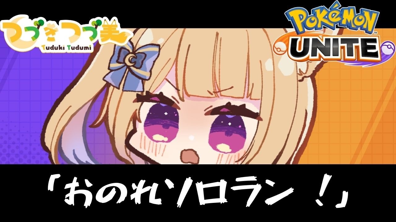 【#ポケモンユナイト / ソロランク 】漆黒の戦い
