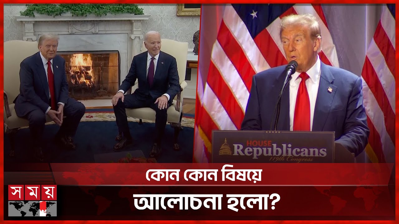 হোয়াইট হাউজে রুদ্ধদার বৈঠকে ট্রাম্প-বাইডেন | Donald Trump meets Biden | White House | US | Somoy TV