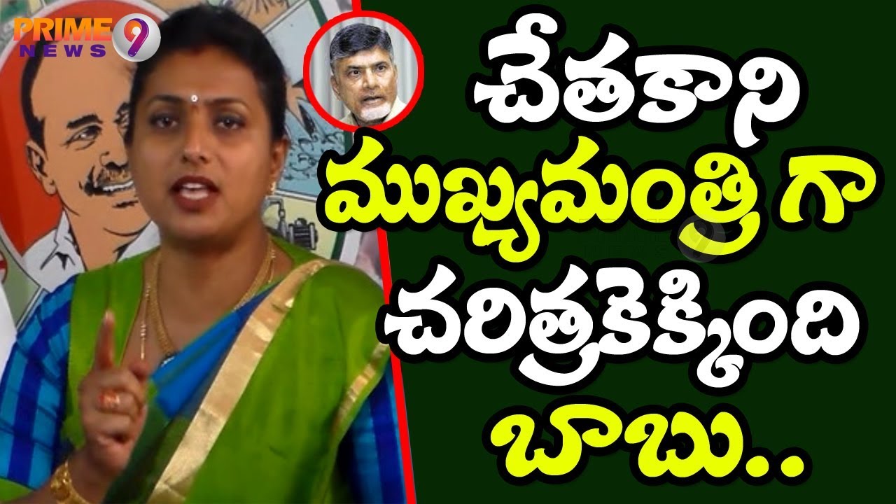 Chandrababu has failed as a CM | Roja Slams Chandrababu at Eluru | Prime9 News