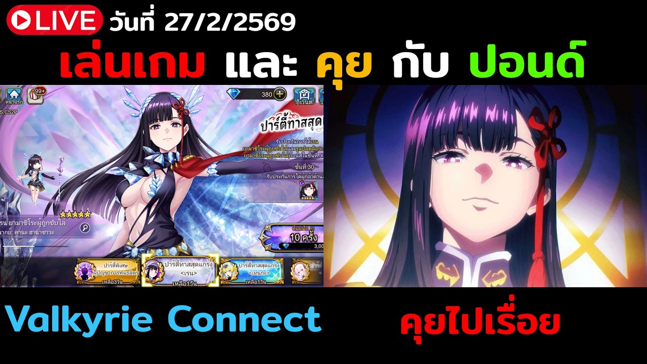 LIVE 🔴 ดิ้นรนวันสุดท้ายหาน้องเรน | Valkyrie Connect
