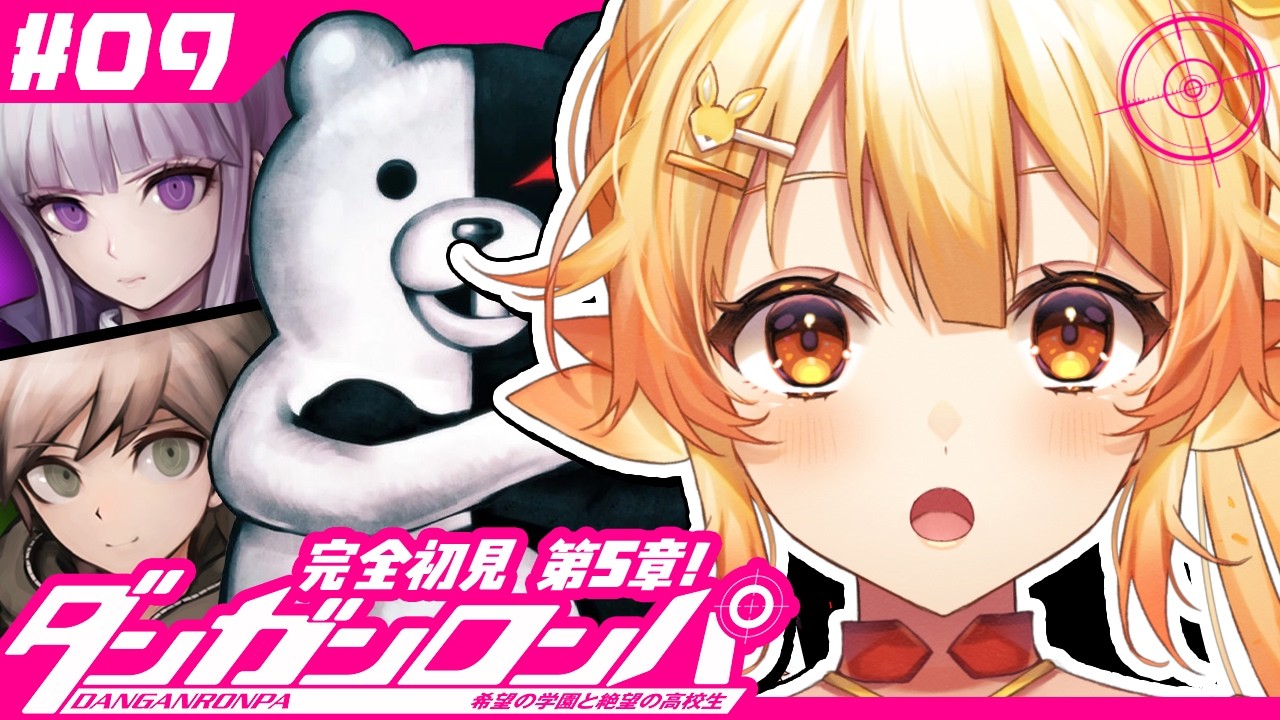 【ダンガンロンパ/ #9 】完全初見！第5章日常編を超高校級の脳筋とすごす！【 #紅炎メルト / #ぽけぶい 】
