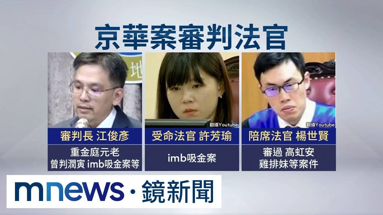 京華城一審結果將出爐　辦案法官外稱「明星隊」｜#鏡新聞