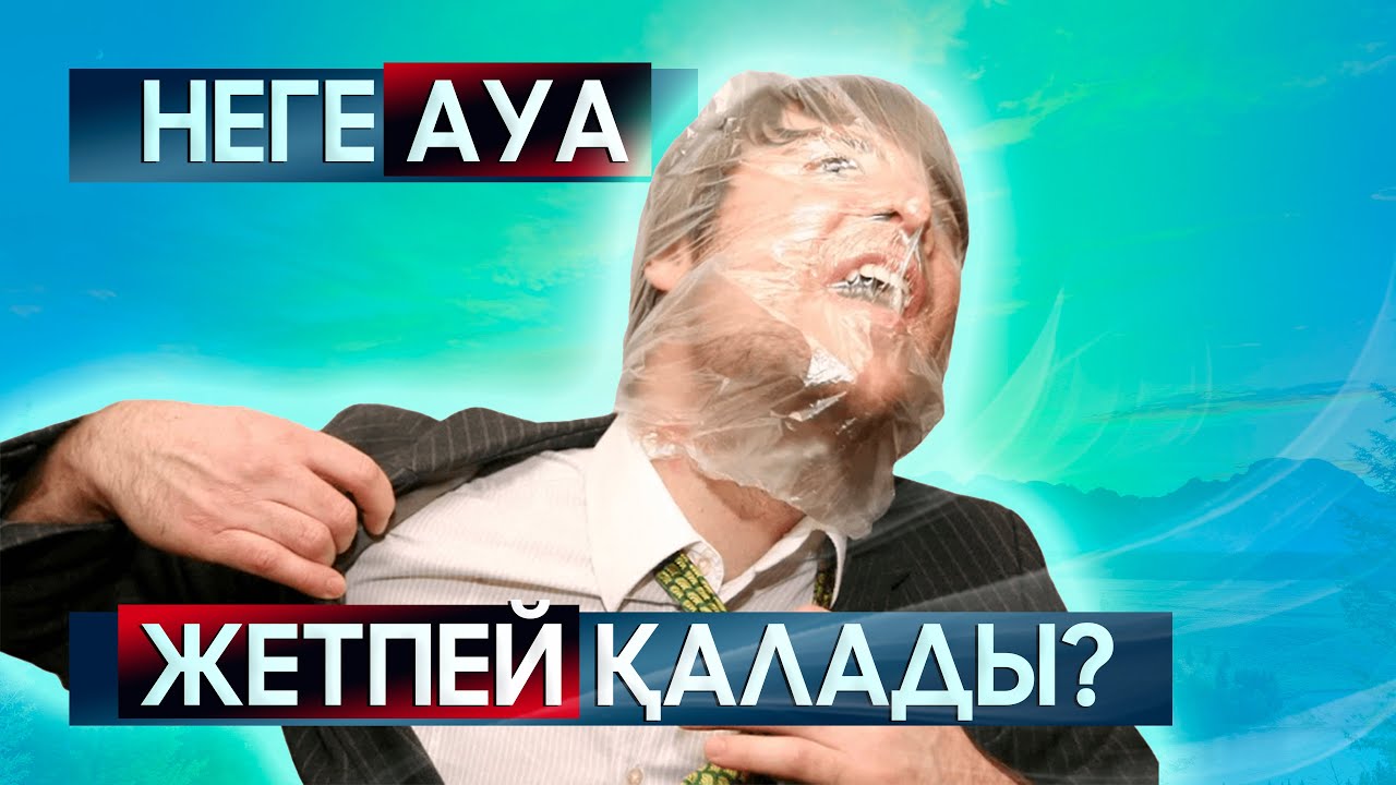 Неге ауа жетпей қалады?