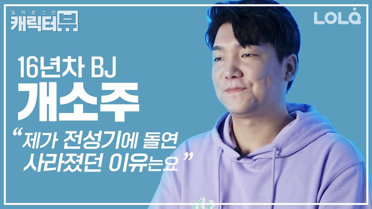 프로게이머 전성기였던 개소주가 사라졌던 이유는?│캐릭터뷰 10화