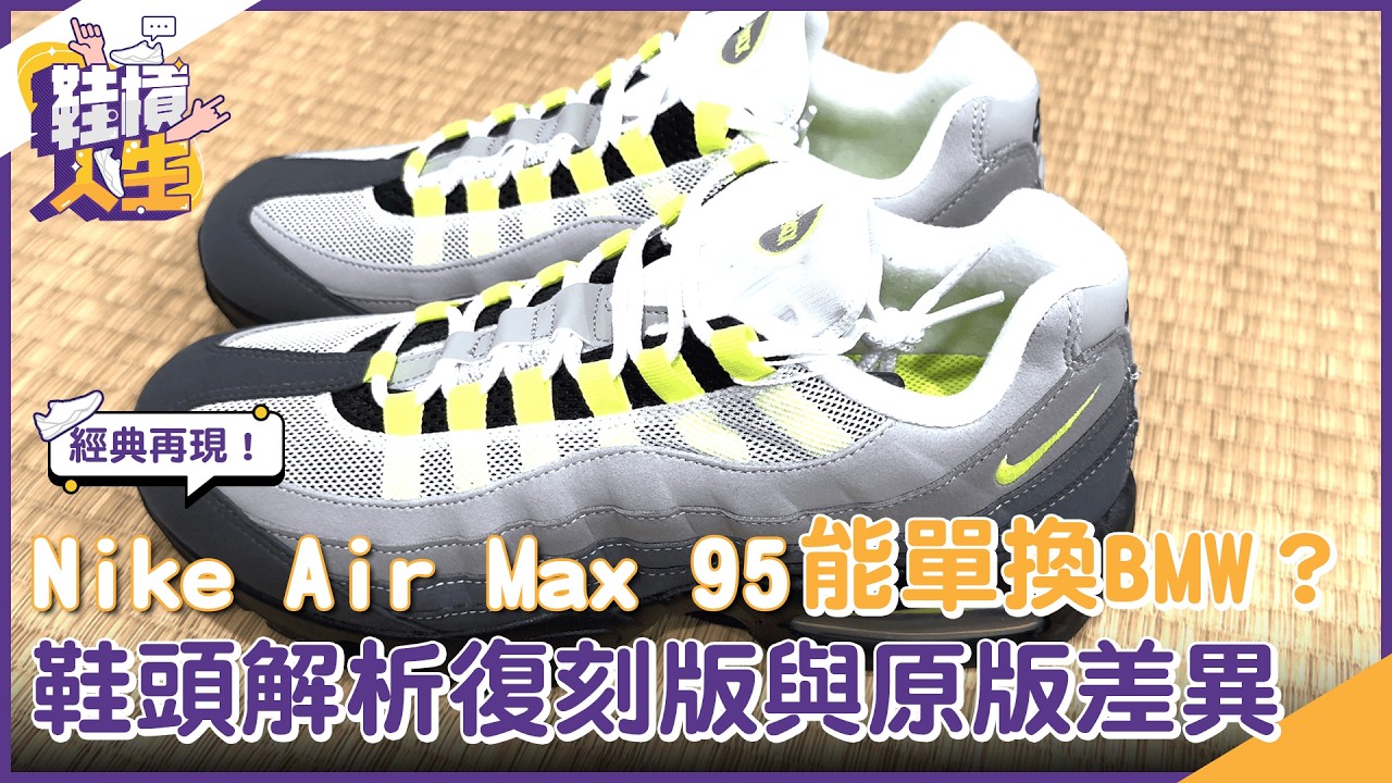 【鞋槓人生EP.105】經典再現！Nike Air Max 95 能單換BMW？　鞋頭解析復刻版與原版差異｜NOWNEWS