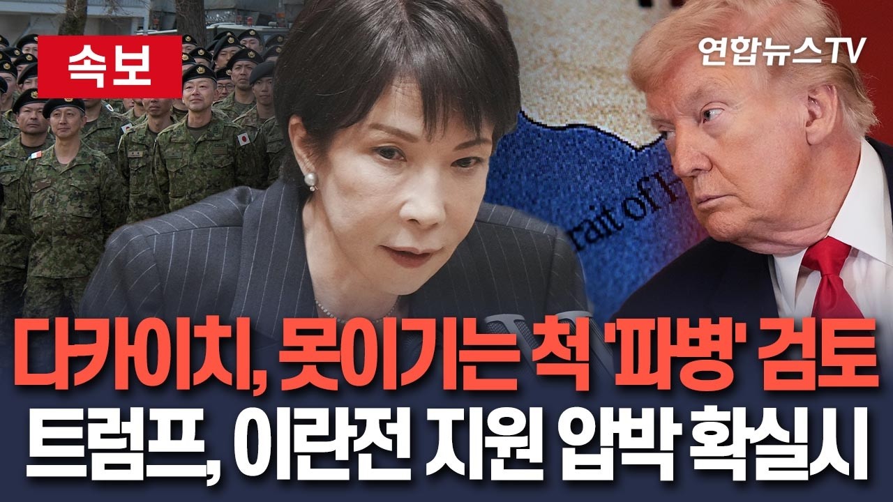 [🔴속보] 다카이치, '못 이기는 척' 자위대 호르무즈 파병 검토…트럼프, 정상회담서 '이란전 지원' 압박 확실시 / 연합뉴스TV(YonhapnewsTV)