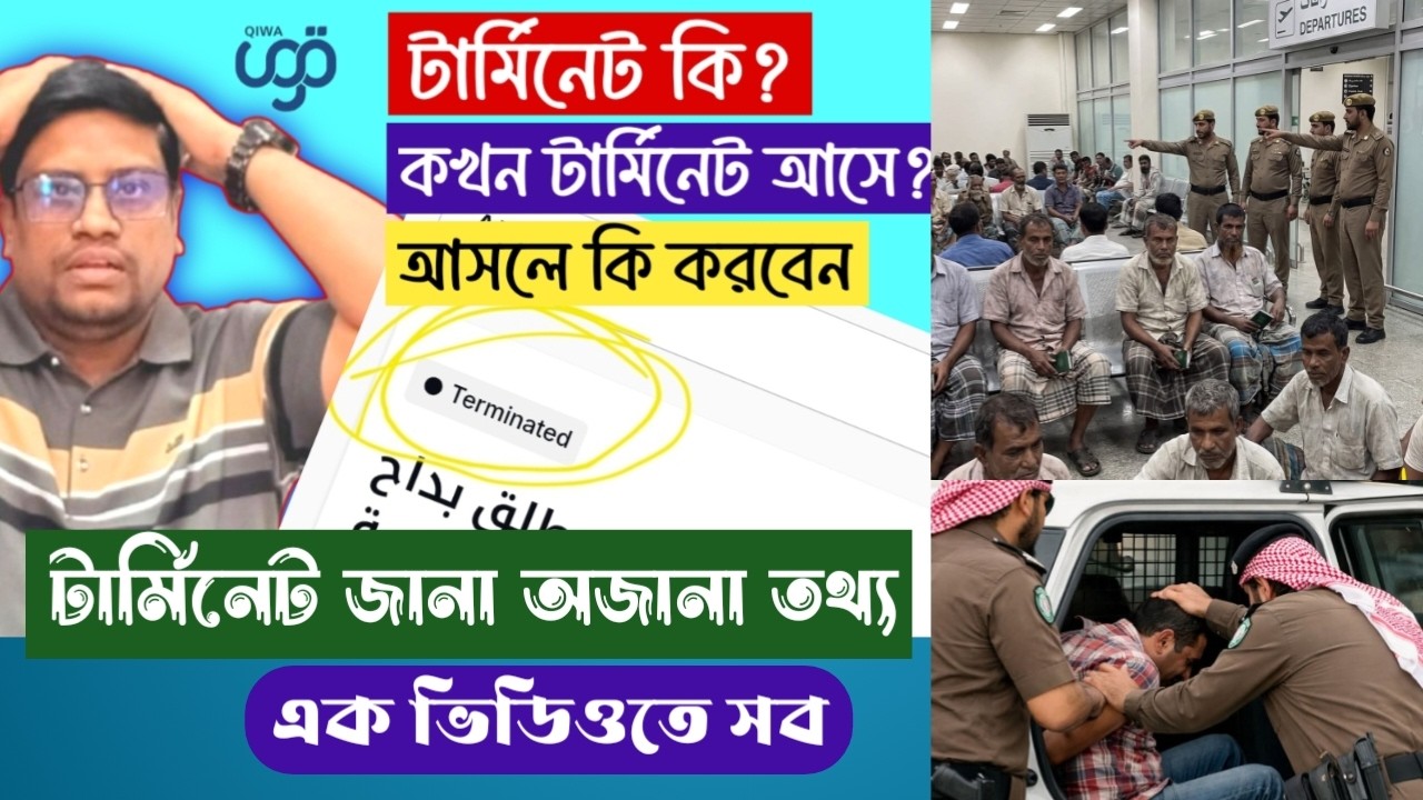 টার্মিনেট এর জানা অজানা তথ্য। | termination Saudi Arabia #টার্মিনেট#Termination