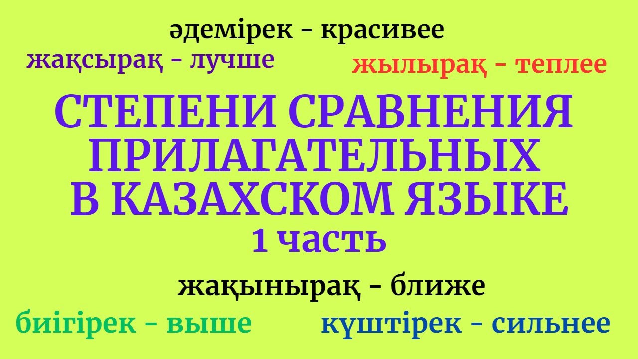 Казахский язык для всех!  Степени сравнения прилагательных в казахском языке