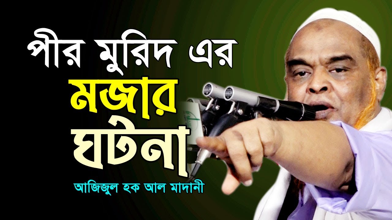 হক্কানী-রব্বানী পীর- আউলিয়ার সাথে বেয়াদবি করা যাবেনা। আজিজুল হক আল মাদানী Azizul Haque Al Madani Waz