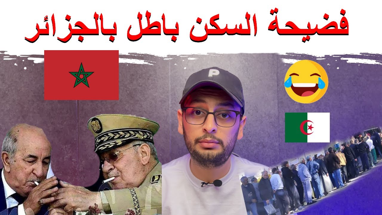 فضيحة السكن باطل في قارة الجزائر 😂🇩🇿