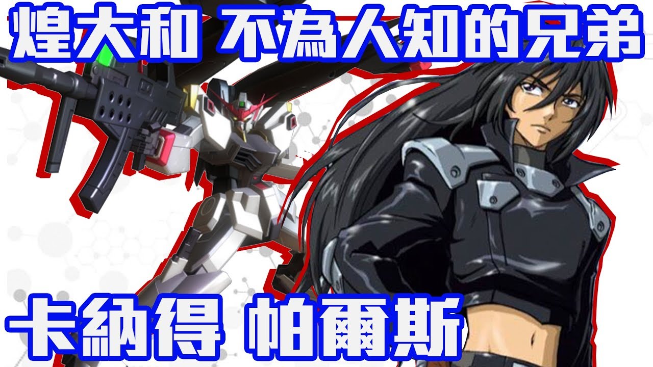 【SHINN鋼彈人物譚】煌大和不為人知的兄弟 卡納得 帕爾斯 SEED DESTINY 基拉大和