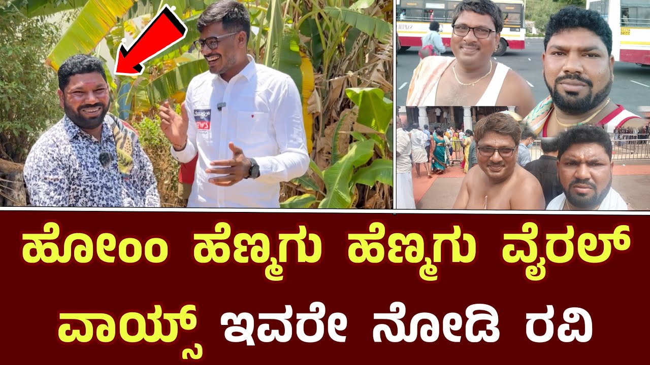 ಹೆಣ್ಮಗು ಹೆಣ್ಮಗು ವೈರಲ್ ವಾಯ್ಸ್ ರವಿ ಹೇಳಿದ ಗುಟ್ಟು || Henmagu Henmagu Insta Viral Voice Ravi Revealed