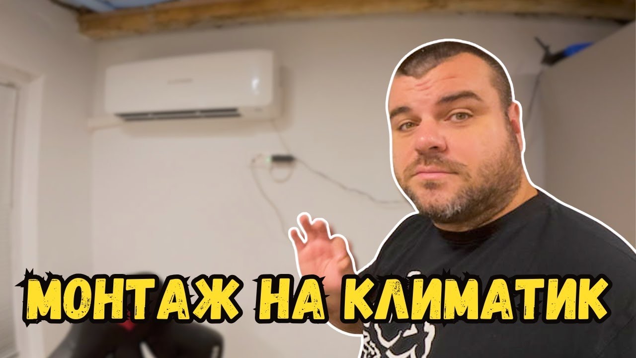 МОНТАЖ НА КЛИМАТИК | КАК СЕ ПРАВИ ПРАВИЛНО?