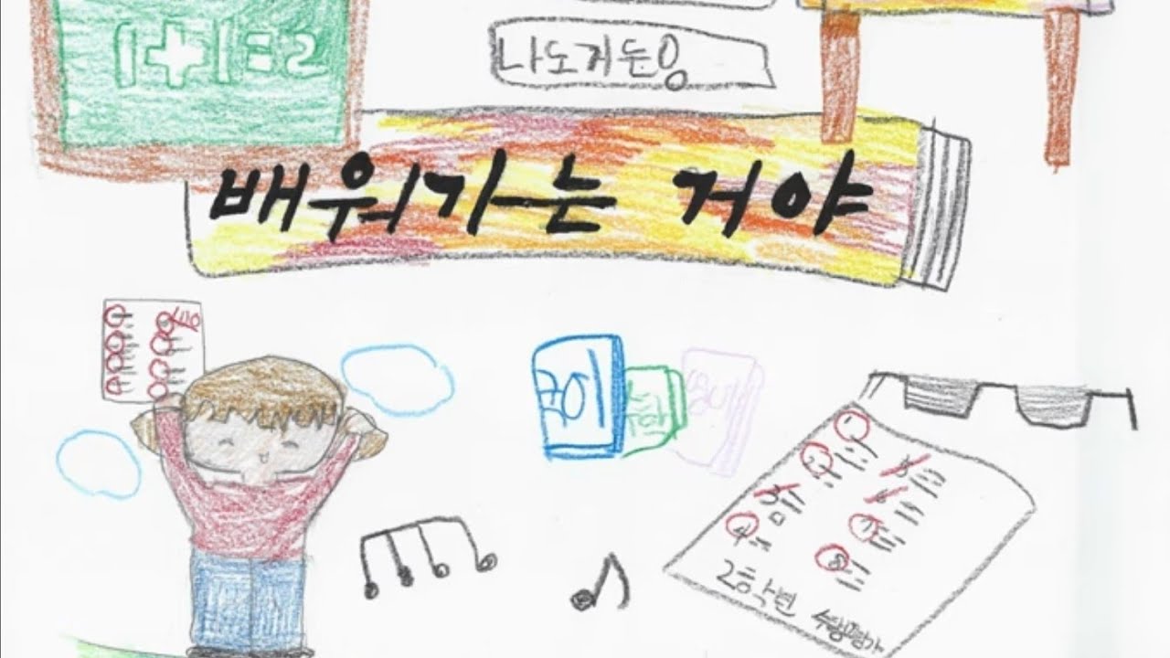 #배워가는거야 #초등동요 #그림뮤직비디오 #그림뮤비 #인기동요 #힐링동요 #감성동요 #긍정동요 #추천동요 #서농초등학교 #돌봄교실