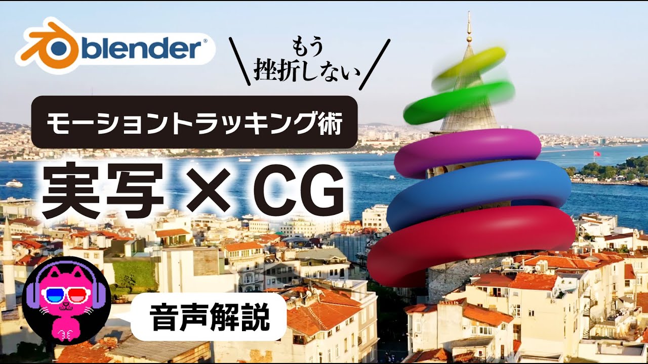 【Blender】モーショントラッキングで実写合成・VFX【マッチムーブ】