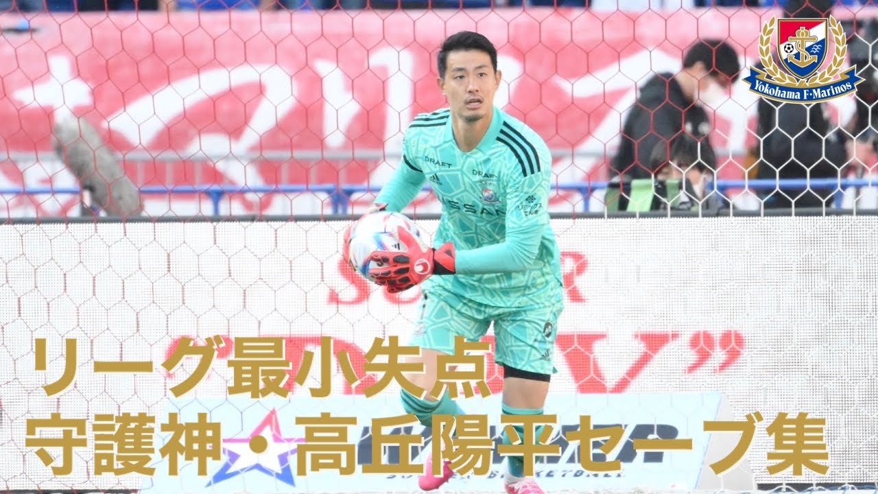【J1リーグ最少失点】高丘陽平セーブ集2022
