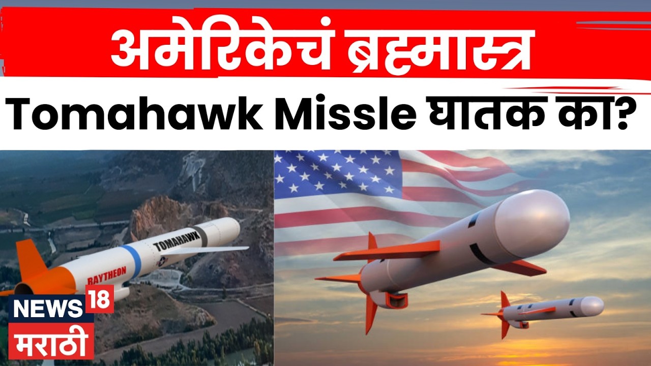 What Is Tomahawk Missle | रडारला चकवा, शत्रूचा गेम ओव्हर | अमेरिकेचे सर्वात शक्तिशाली शस्त्र!| N18G