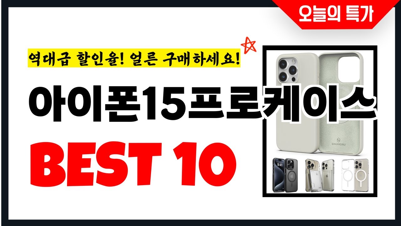 아이폰15프로케이스 추천 Best10 2026년 지금 당장 구매하세요! 초특가 가성비 최신 인기상품