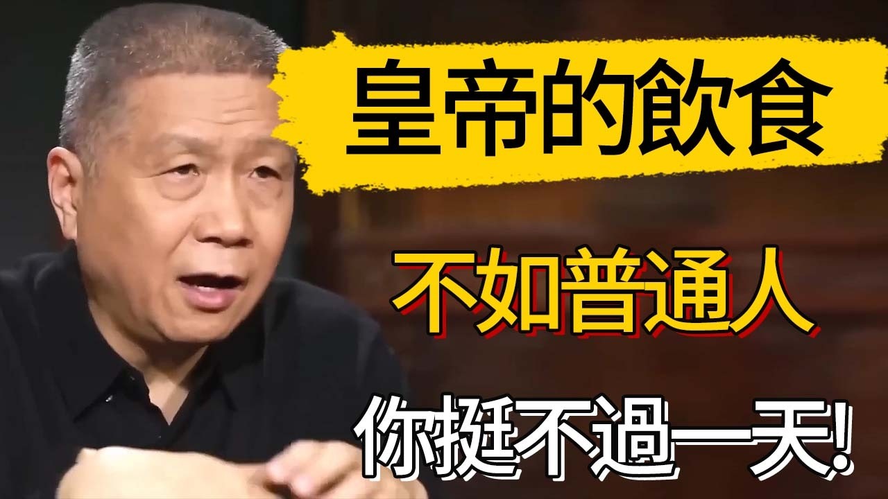 皇帝的飲食吃的不如普通人，你挺不過一天!  #觀復嘟嘟 #馬未都 #圆桌派 #观复嘟嘟