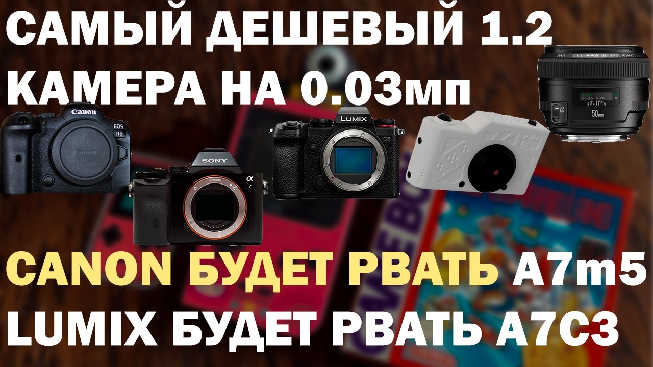 Сколько стоит Canon R6III, Panasonic S1H II или LX100, Самый дешевый 1.2, Камера твоей Ноклы IIОД35