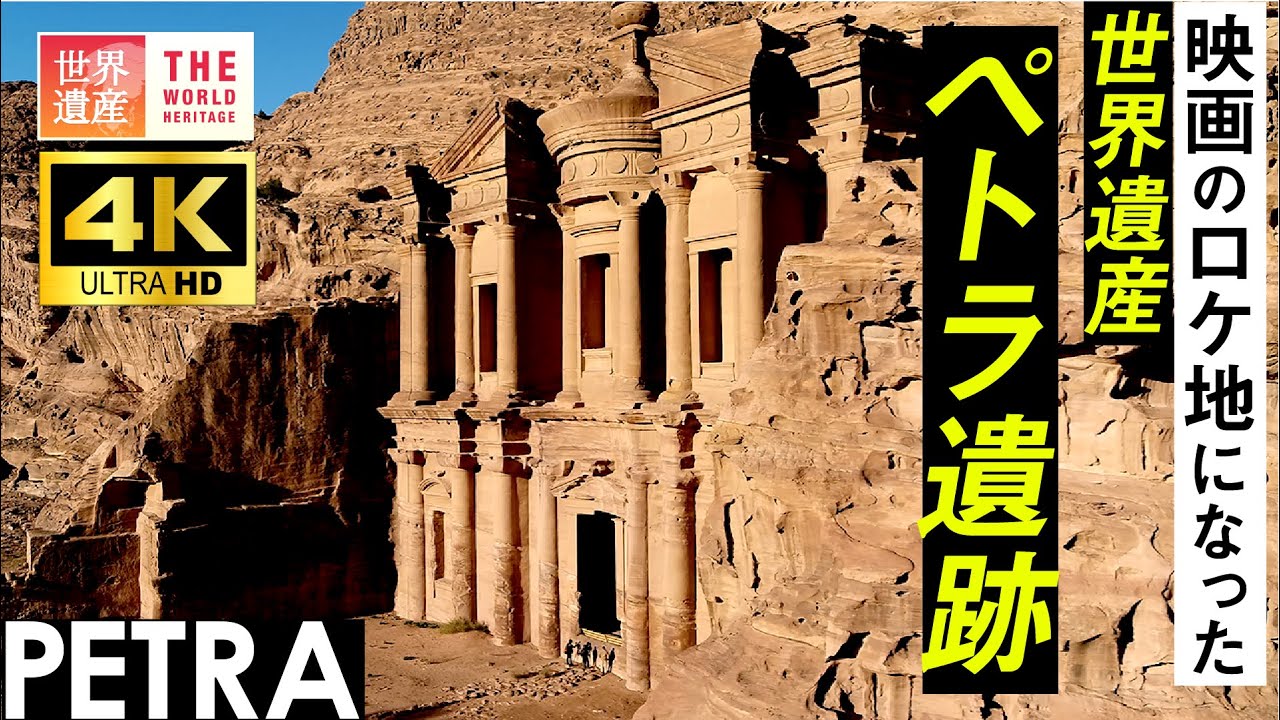 【4K】映画インディ・ジョーンズの舞台になった世界遺産！ペトラ遺跡　World Heritage, Petra in Jordan. filming location of Indiana Jones