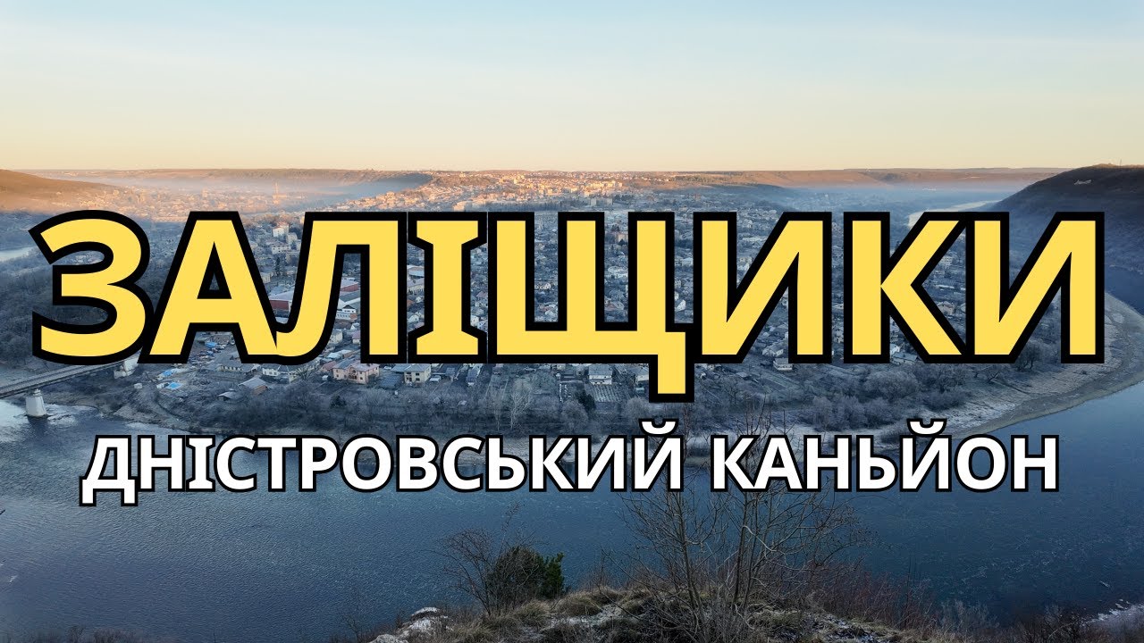 ЗАЛІЩИКИ. ПРИХОВАНІ СКАРБИ ДНІСТРОВОГО КАНЬЙОНУ