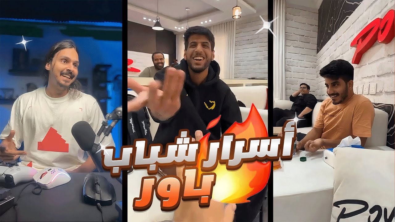 سنابات باور ~ اسرار شباب باور ! 😂