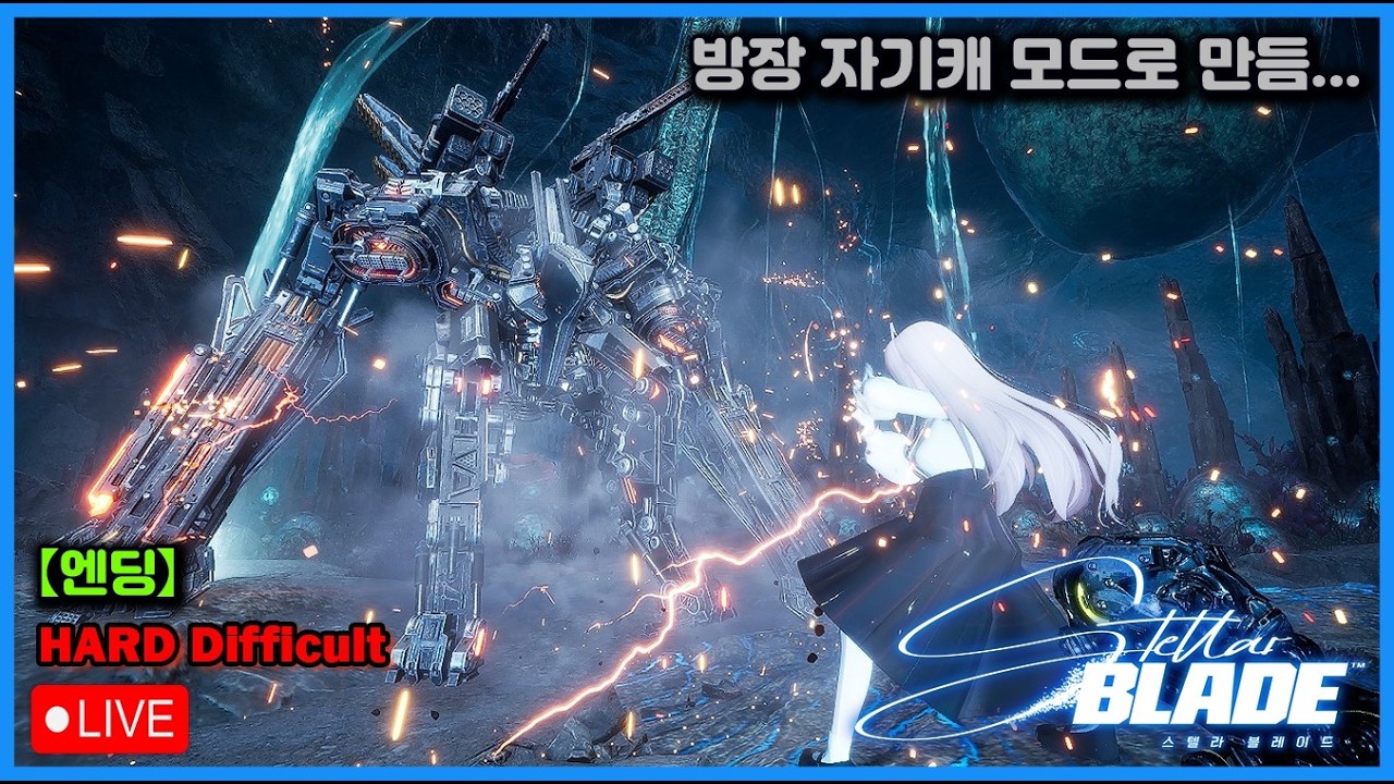 【밸라냥】 네이티브로부터 인류를 구원하는 이브의 고생 스토리 (방장 자캐를 모드로 만듬) 【스텔라 블레이드 (Stellar Blade) : 난이도 - 어려움 / 실황】【제 10부】