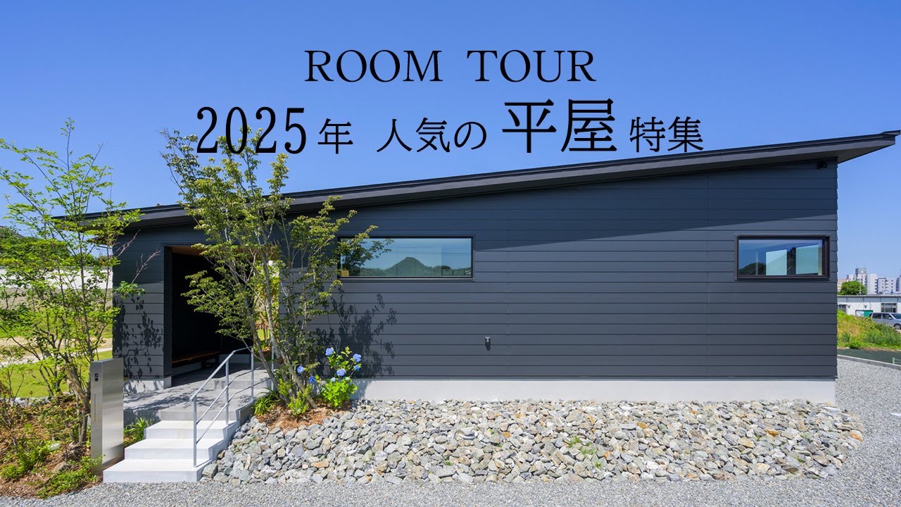 【ルームツアー】2025年人気の平屋特集／外観はかっこよく中は超暮らしやすい平屋／神動線のあるかっこいい平屋／猫×趣味×中庭を両立したロの字型の平屋／福岡注文住宅