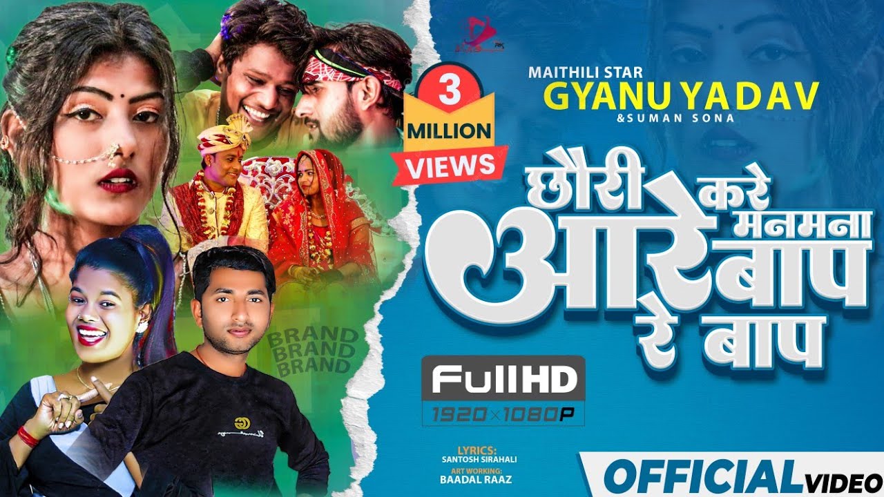 Gyanu Yadav New Maithili Song 2023 | Suman Sona | Chauri Kare Man Mana Are Bap Re Bap अरे बाप रे बाप