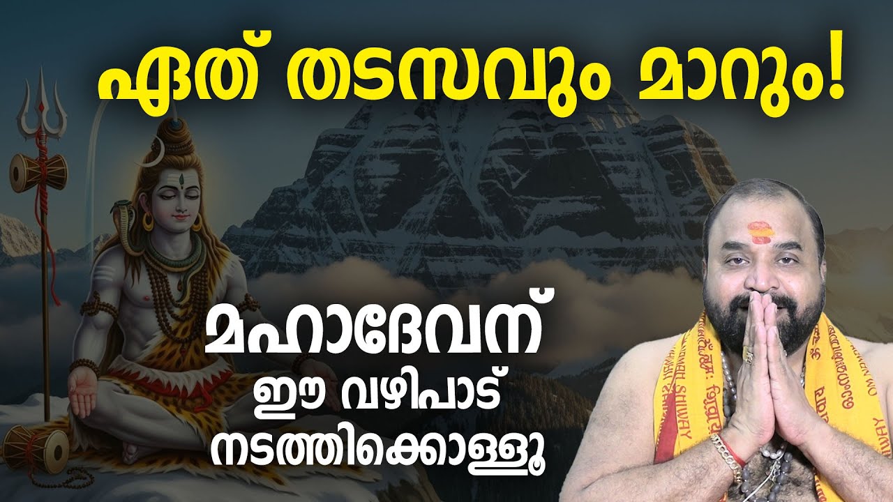ഏത് തടസവും മാറും!,  മഹാദേവന് ഈ വഴിപാട് നടത്തിക്കൊള്ളൂ! #mahadeva #jyothishavartha