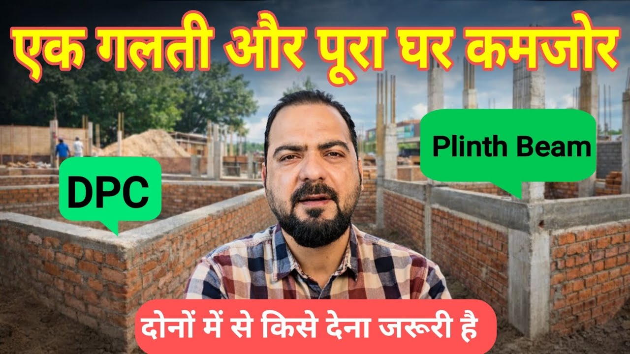 What is Difference Between Plinth Beam and DPC | किसे देना जरूरी है | house construction mistakes 