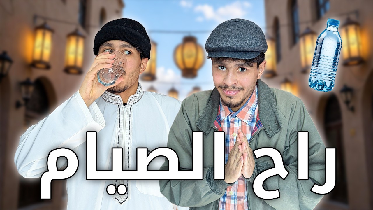 راح الصيام مع خالي 😂💔