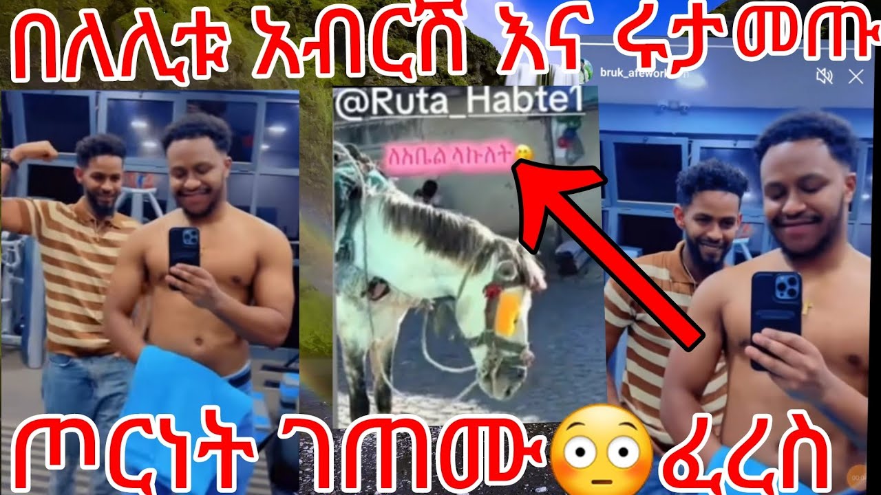 🔵ጉድ በለሊቱ አብርሽ ሩታ ቲክቶክ መጡ😳ጦርነት ገጠሙ ፈረስ ለአቤል መልእክት