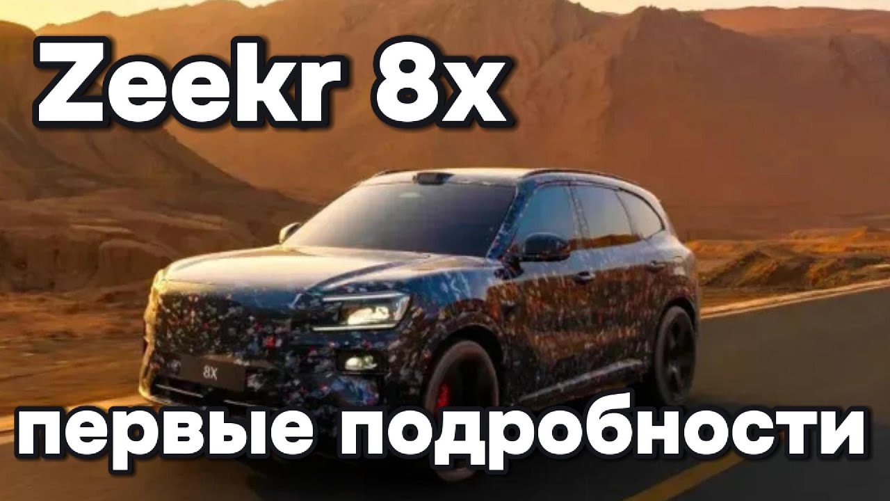 Zeekr 8x - первые подробности, первое официальное видео!