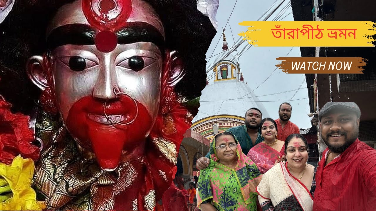 Tarapith Tour 2024 || Tarapith Mandir || তারাপীঠ ভ্রমণ || TARAPITH HOTEL
