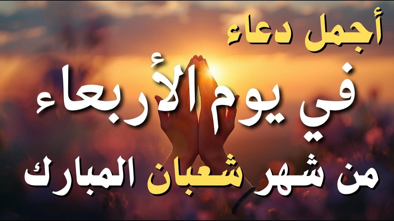 دعاء فى يوم الجمعة المستجاب دعاء يوم 4 من شهر شعبان للرزق والشفاء العاجل وقضاء الحوائج 🤲(4k)