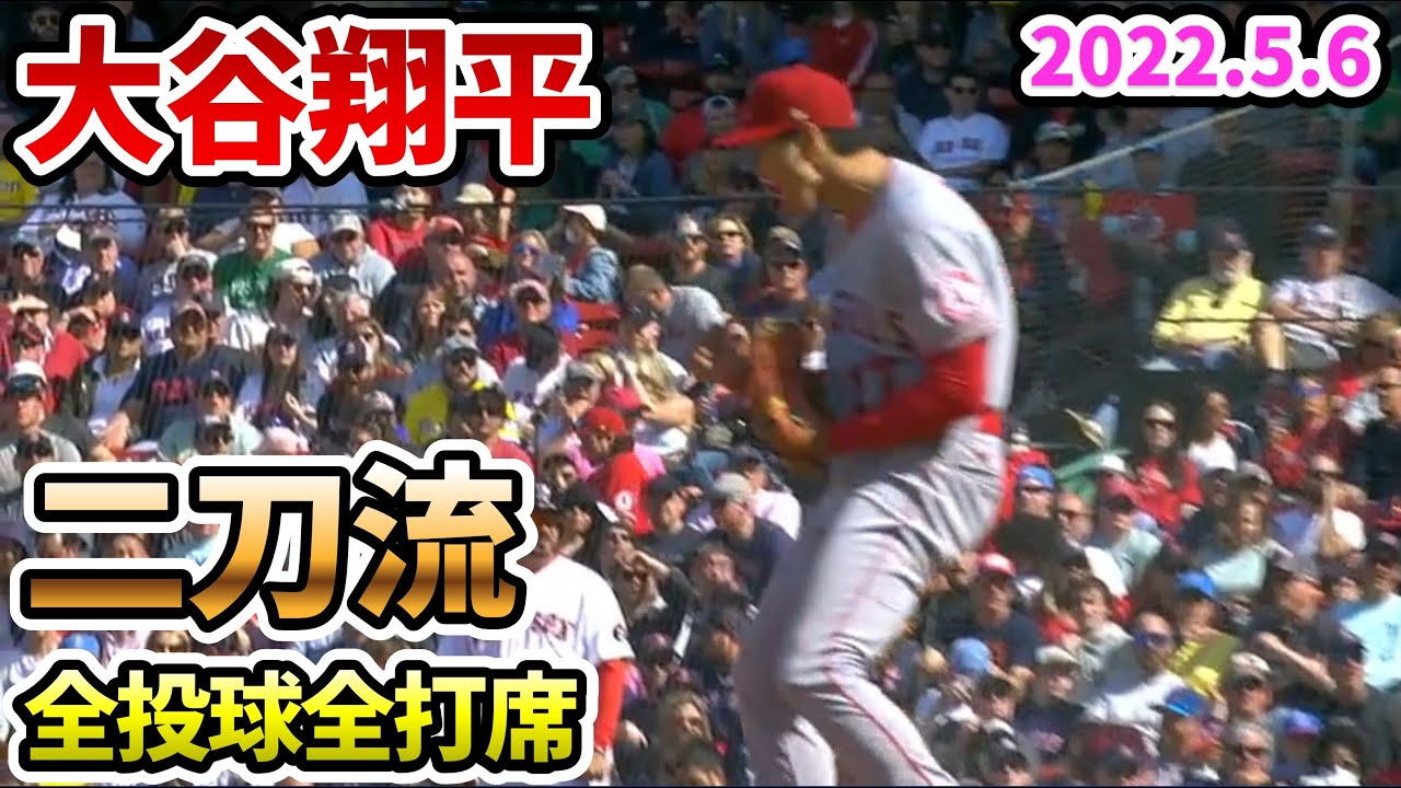 【大谷翔平】二刀流 全投球全打席2022年5月6日【野球 shohei ohtani 全投球】