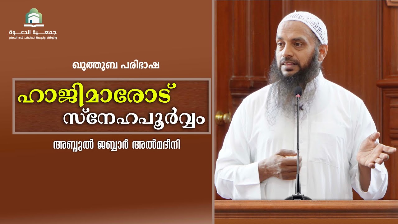 ഹാജിമാരോട് സ്നേഹപൂർവ്വം  |  അബ്ദുൽ ജബ്ബാർ മദീനി  |  മസ്ജിദ് മലിക് ഫഹദ്, ദമ്മാം