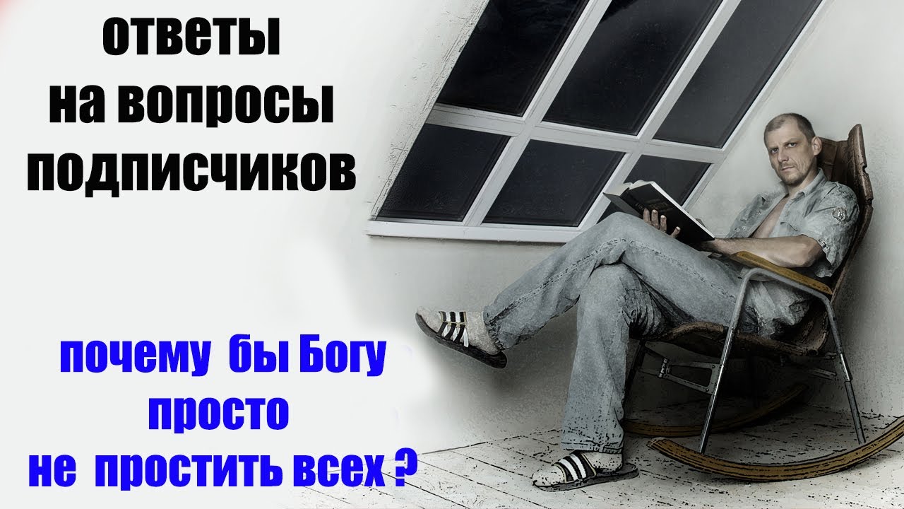 Почему Бог просто не простит людей ?