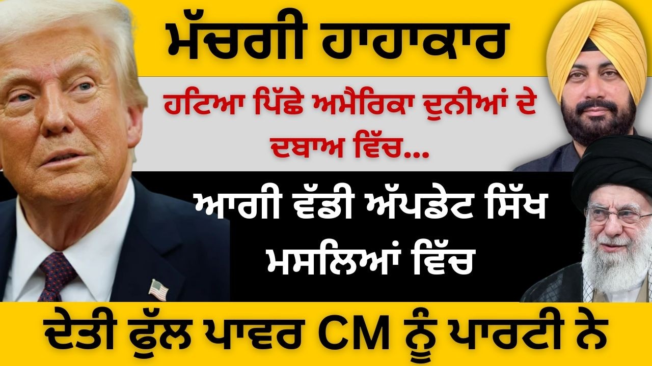 ਮੱਚਗੀ ਹਾਹਾਕਾਰ ! ਹਟਿਆ ਪਿੱਛੇ ਅਮੈਰਿਕਾ ਦੁਨੀਆਂ ਦੇ ਦਬਾਅ ਵਿੱਚ ! ਦੇਤੀ ਫੁੱਲ ਪਾਵਰ CM ਨੂੰ ਪਾਰਟੀ ਨੇ...