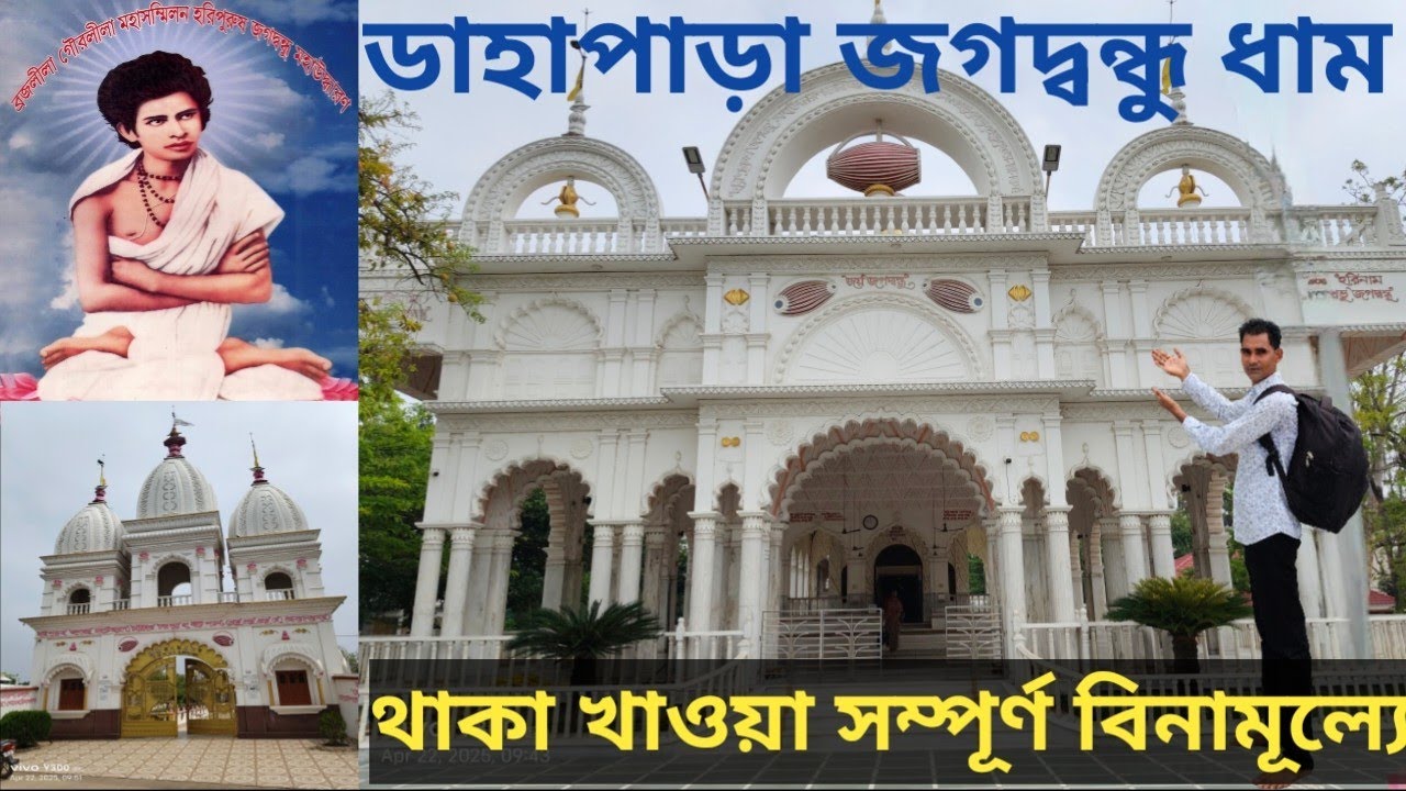 ডাহাপাড়া জগৎবন্ধু ধাম ll Dahapara Tour ll Jagatbandhu Dham ll Murshidabad ll 2025