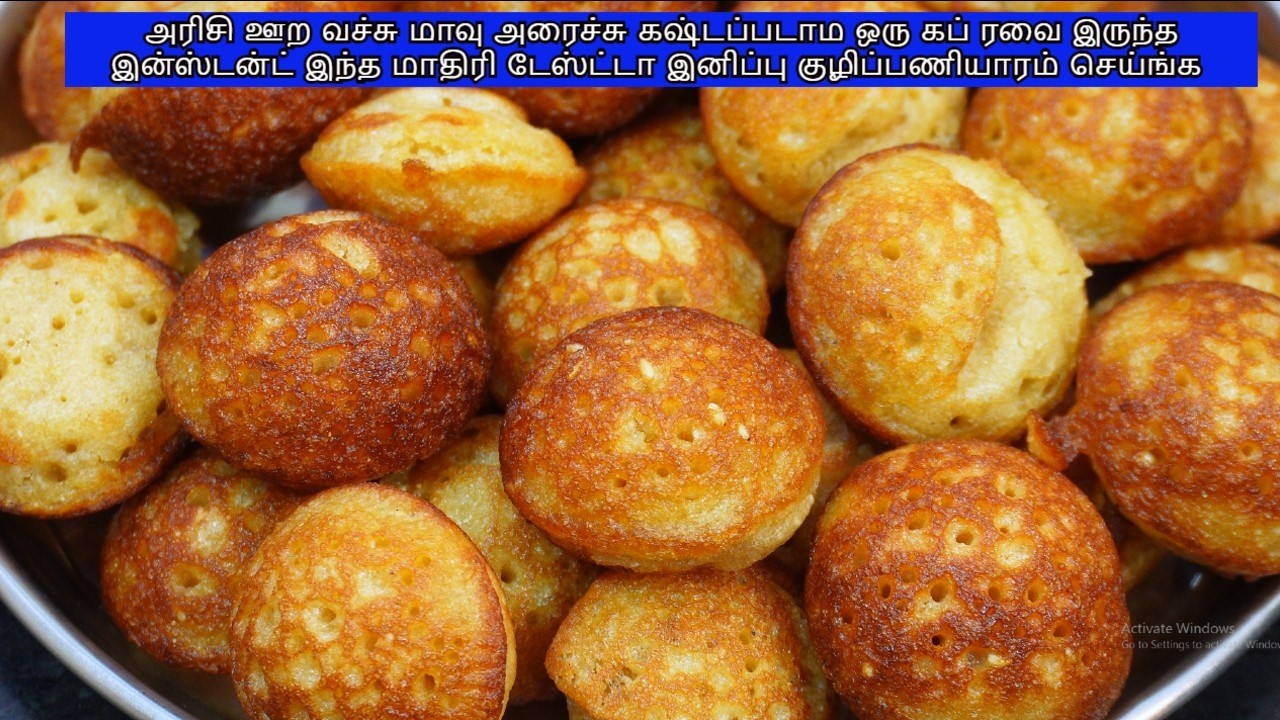 அரிசி ஊற வச்சு மாவு அரைச்சு கஷ்டப்படாம ஒரு கப் ரவை இருந்த இன்ஸ்டன்ட் இனிப்பு குழிப்பணியாரம் செய்ங்க