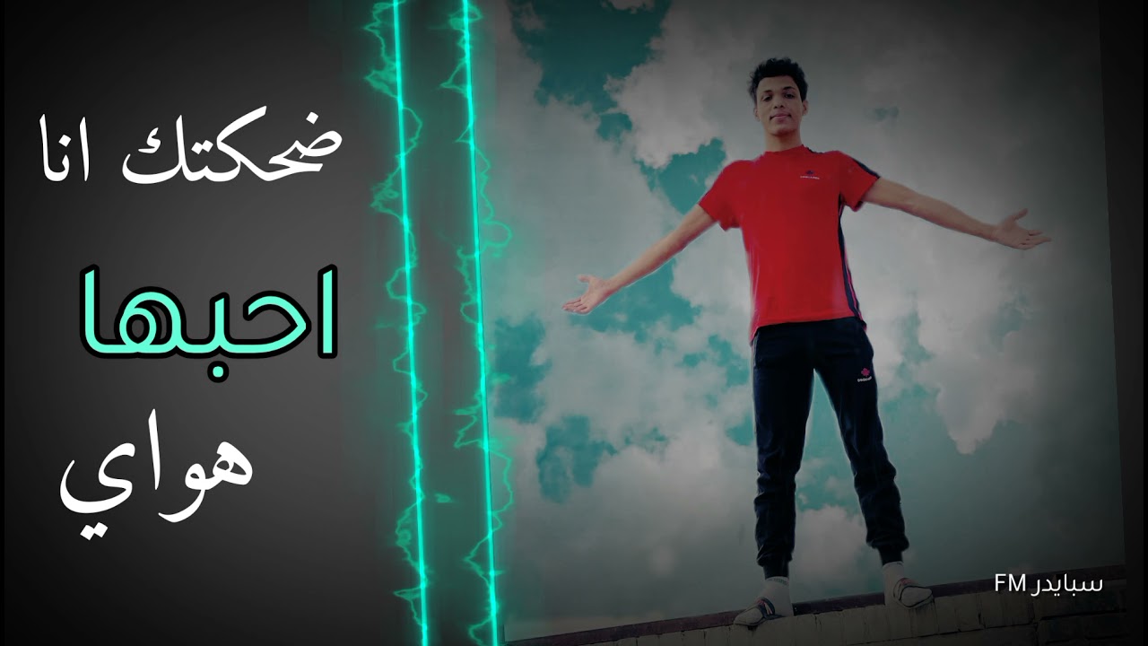 عراقي حزين ، تبطيء مميز ضحكتك انا احبها هواي 2022